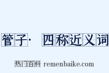 管子·四称近义词是什么意思的图片